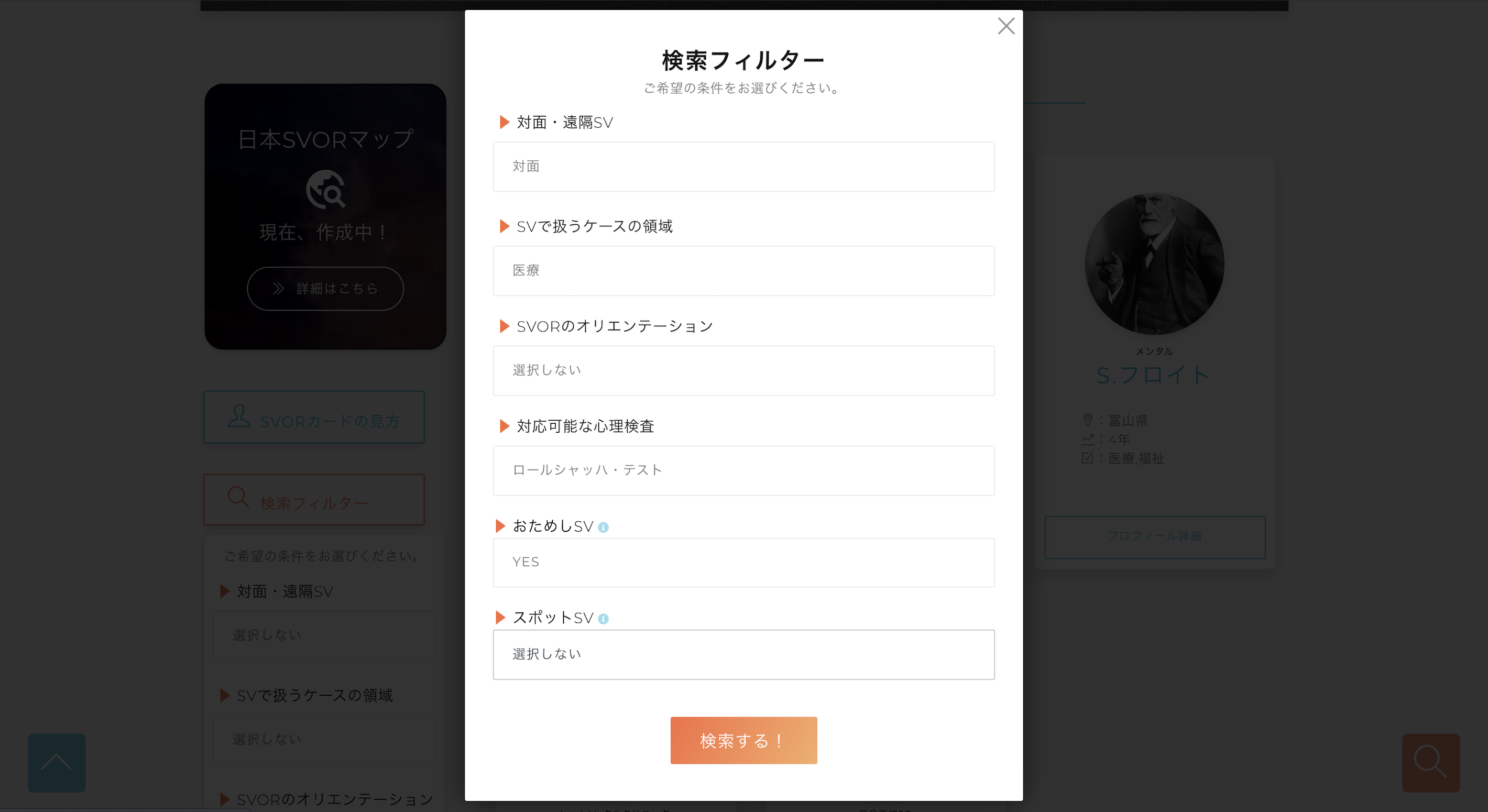 SVOR検索フィルター機能